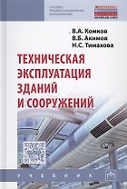 Техническая эксплуатация зданий и сооружений