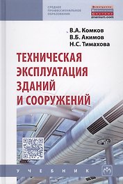 Техническая эксплуатация зданий и сооружений