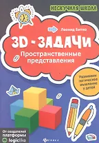 3D-задачи:пространственные представления