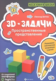 3D-задачи:пространственные представления