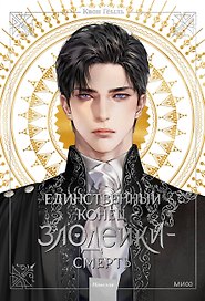 Единственный конец злодейки - смерть. Том 1 (Смерть - единственный конец для злодейки / Villains Are Destined to Die). Новелла