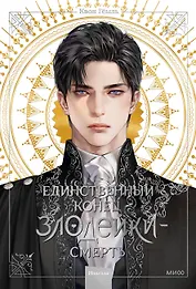 Единственный конец злодейки - смерть. Том 1 (Смерть - единственный конец для злодейки / Villains Are Destined to Die). Новелла