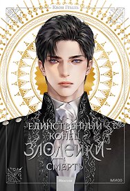 Единственный конец злодейки - смерть. Том 1 (Смерть - единственный конец для злодейки / Villains Are Destined to Die). Новелла