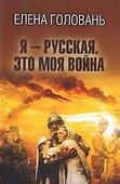Я - русская. Это моя война - 0