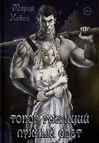 Топор, разящий лунный свет