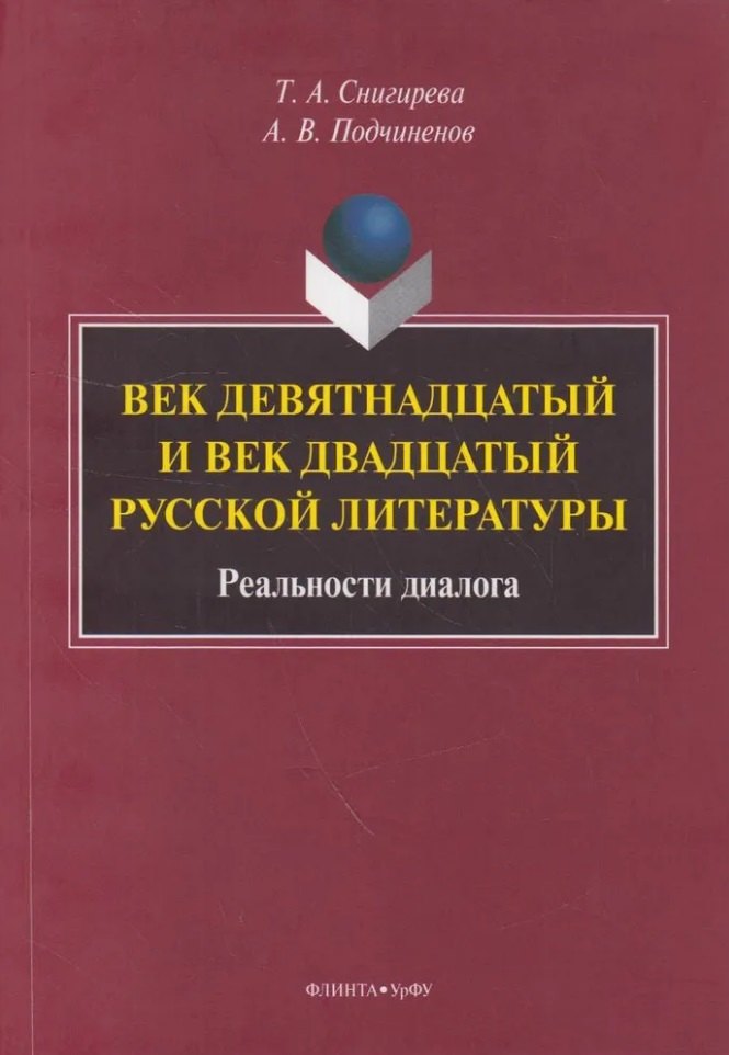 

Век девятнадцатый и век двадцатый русской литературы: реальности диалога: монография
