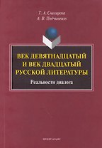 Век девятнадцатый и век двадцатый русской литературы: реальности диалога: монография