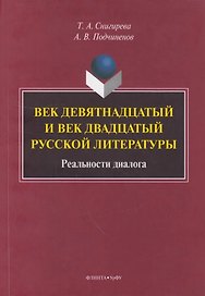 Век девятнадцатый и век двадцатый русской литературы: реальности диалога: монография