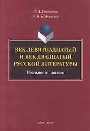 Век девятнадцатый и век двадцатый русской литературы: реальности диалога: монография
