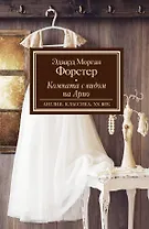 Комната с видом на Арно: роман