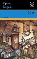 Замок : роман