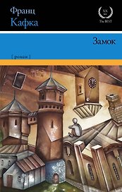 Замок : роман