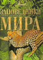Заповедники мира