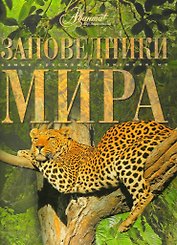 Заповедники мира