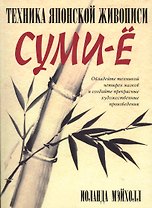 Техника японской живописи суми-ё. 4 -е изд.