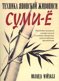 Техника японской живописи суми-ё. 4 -е изд.