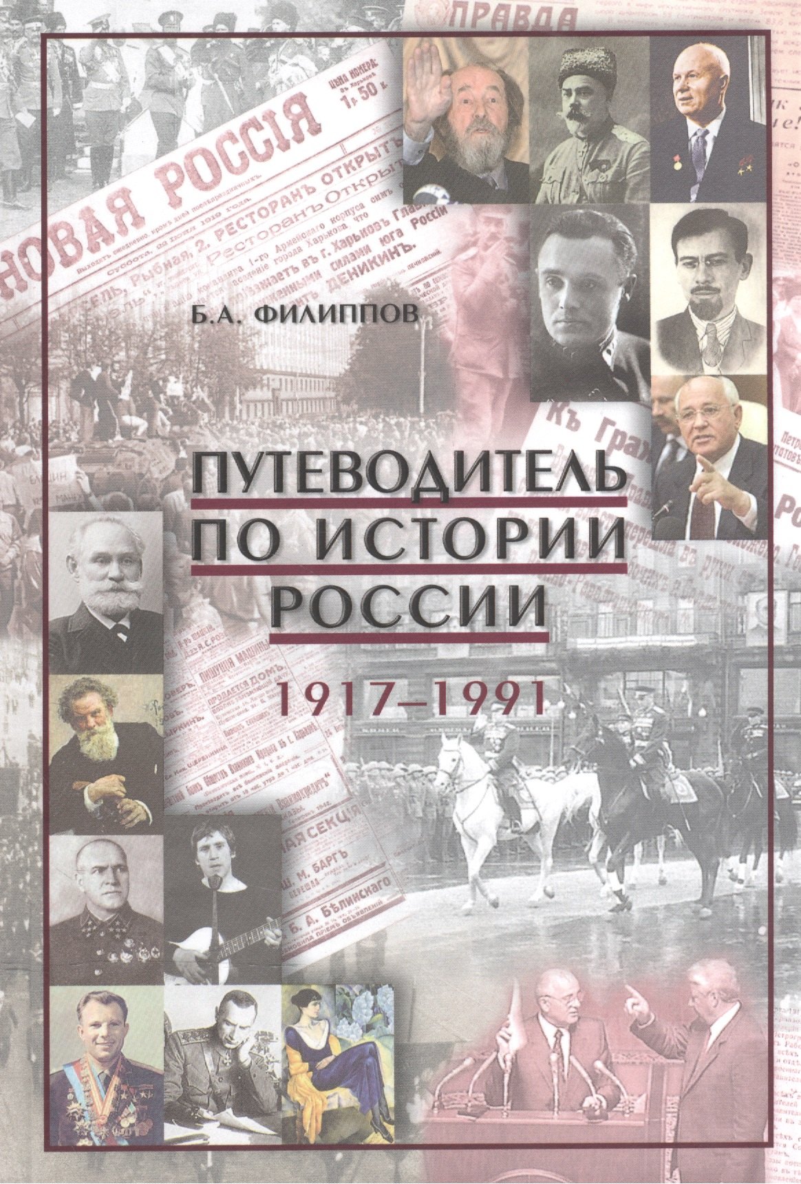 Путеводитель по истории России 1917-1991 Уч.-метод. пос. (Филиппов)