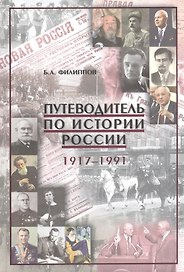 Путеводитель по истории России 1917-1991 Уч.-метод. пос. (Филиппов)