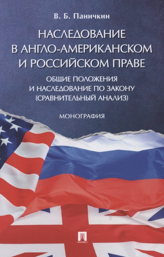 

Наследование в англо-американском и российском праве: общие положения и наследование по закону (сравнительный анализ)