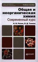 Общая и неорганическая химия. Современный курс. Лабораторный практикум. Учебное пособие для бакалавров и специалистов (комплект из 2 книг)