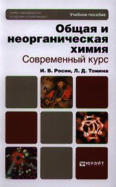 Общая и неорганическая химия. Современный курс. Лабораторный практикум. Учебное пособие для бакалавров и специалистов (комплект из 2 книг)