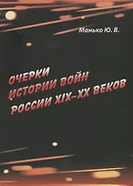 Очерки истории войн России XIX–XX веков