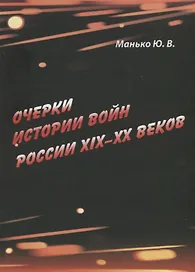 Очерки истории войн России XIX–XX веков