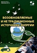 Возобновляемые и не традиционные источники энергии - 0