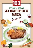 100 лучших блюд из жареного мяса - 0
