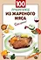 100 лучших блюд из жареного мяса - 0