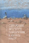 Современная литература Великобритании и контакты культур - 0