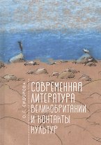 Современная литература Великобритании и контакты культур