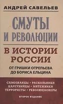 Смуты и революции в истории России. От Гришки Отрепьева до Бориса Ельцина
