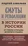 Смуты и революции в истории России. От Гришки Отрепьева до Бориса Ельцина - 0