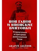 Поп Гапон и японские винтовки: 15 поразительных историй дореволюционной России - 0