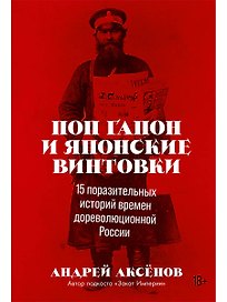 Поп Гапон и японские винтовки: 15 поразительных историй дореволюционной России