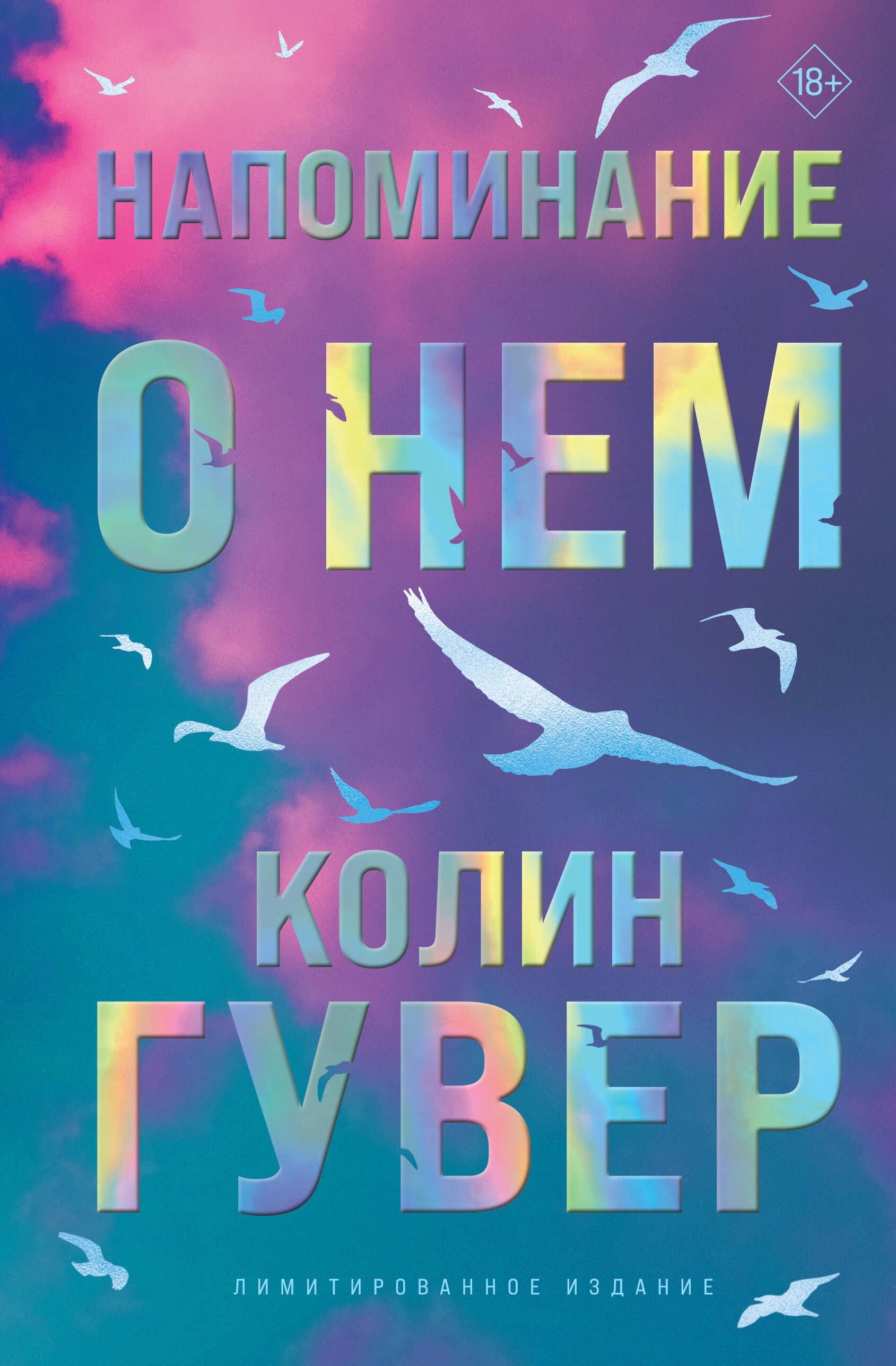 

Напоминание о нем (лимитированное издание)