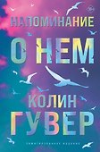 Напоминание о нем (лимитированное издание) - 0