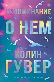 Напоминание о нем (лимитированное издание)