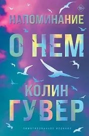 Напоминание о нем (лимитированное издание)