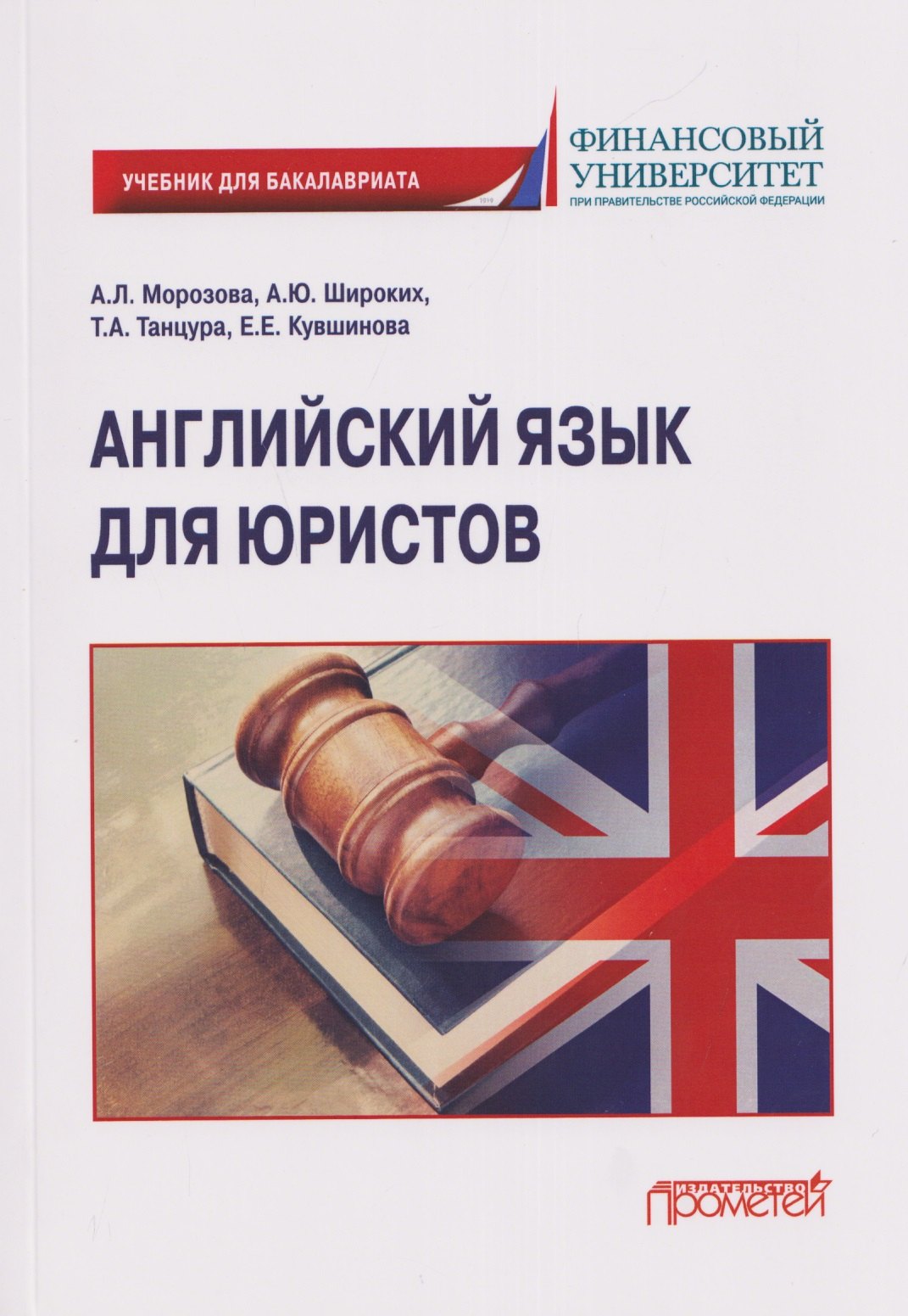 

Английский язык для юристов: учебник для бакалавриата