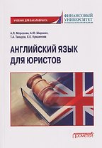 Английский язык для юристов: учебник для бакалавриата