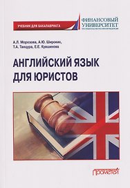 Английский язык для юристов: учебник для бакалавриата