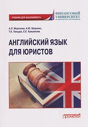 Английский язык для юристов: учебник для бакалавриата