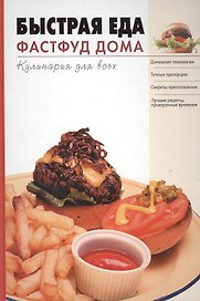 Быстрая еда Фастфуд дома (Кулинария для всех). Пьяница М. (Эксмо)