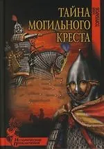 Тайна могильного креста