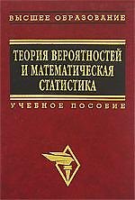 Теория вероятностей и математическая статистика: Учеб. Пособие