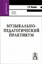 Музыкально-педагогический практикум: Учебно-методическое пособие для студентов высших учебных заведений