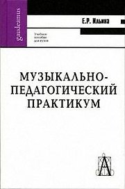 Музыкально-педагогический практикум: Учебно-методическое пособие для студентов высших учебных заведений
