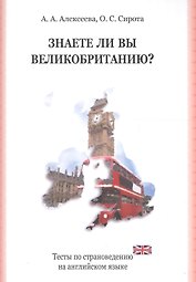 Знаете ли вы Великобританию? Тесты по страноведению на английском языке